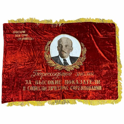 Знамя За высокие показатели в социалистическом соревновании 1950-1970 гг. СССР