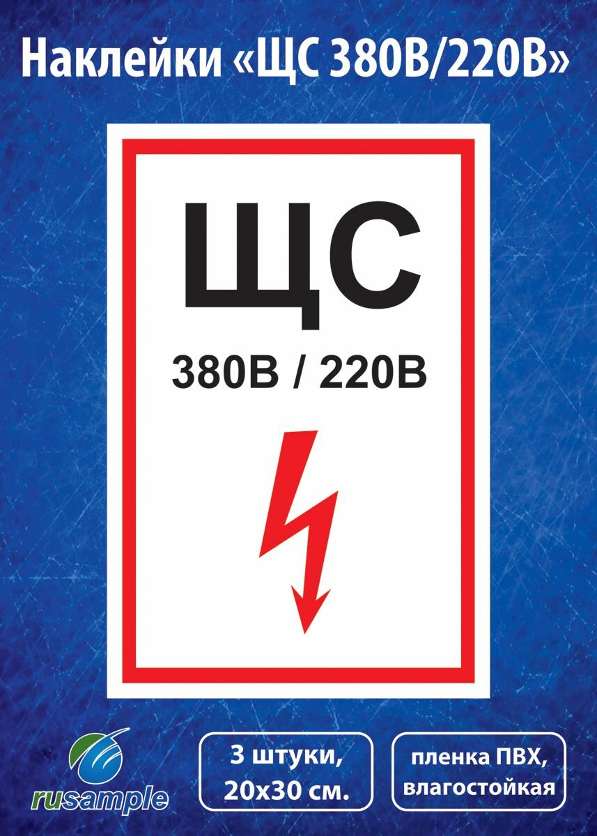 фото Наклейка "ЩС 380В / 220В" ГОСТ 20х30 см, 3 шт.