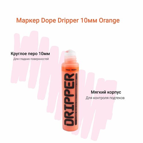 Маркер сквизер для граффити и теггинга Dope Dripper 10 мм