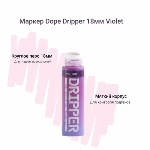 Маркер сквизер для граффити и теггинга Dope Dripper 18 мм