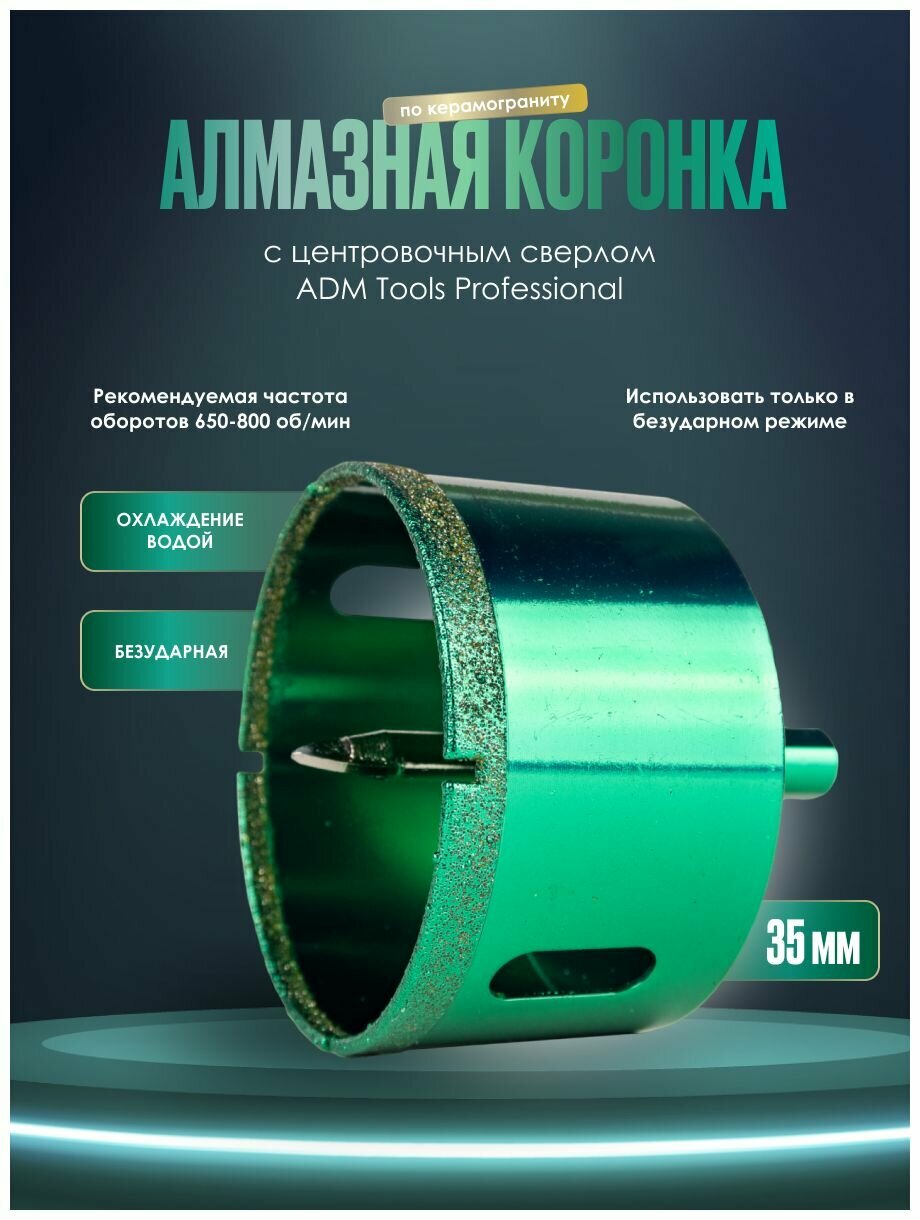 Коронка алмазная 35 мм по керамограниту с центрирующим сверлом ADM Tools Professional