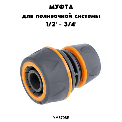 Муфта ST YM5708Е 1/2'-3/4', Муфта для шланга переходная 5708E, быстросъёмная, соединитель шлангов для полива набор 1 2 коннекторы для шлангов адаптер ороситель