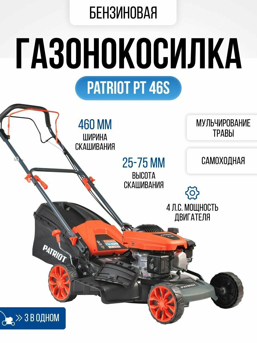 Газонокосилка бензиновая самоходная PATRIOT PT 46S нож 46см, 4л. с, 25,2кг садовая техника для дома и дачи, косилка для травы и газона