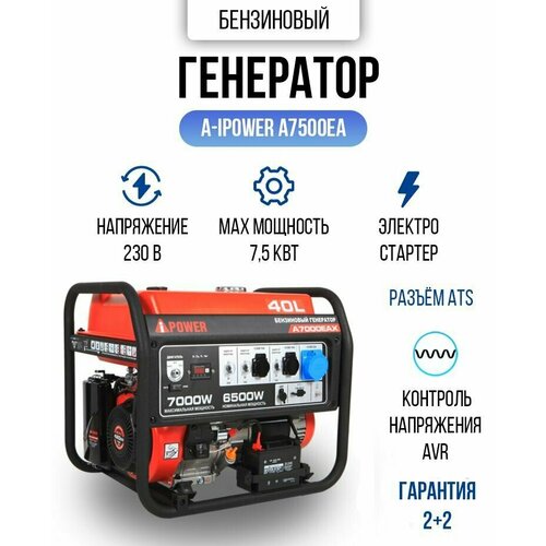 Генератор бензиновый A- IPOWER A7500EA 7,5кВт, 92,4кг с электрозапуском двигателя и автоматическим регулятором напряжения