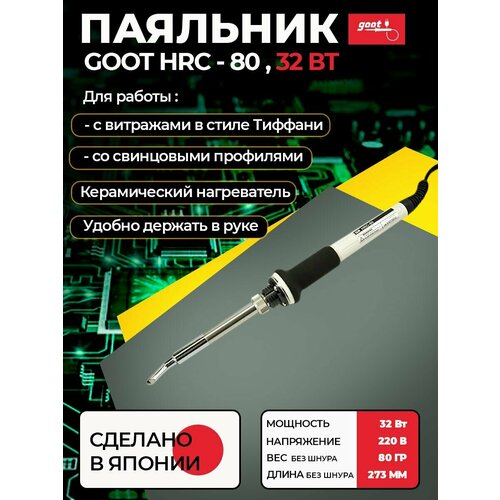 Паяльник электрический HRC-80 с керамическим нагревателем для работы с витражами 220В 32Вт Япония 365600₽