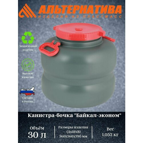 Канистра-бочка Байкал-эконом 30л (с навесн. ручками) канистра бочка 120 0 л 425х425х800 мм волна эконом с навесными ручками 1 2