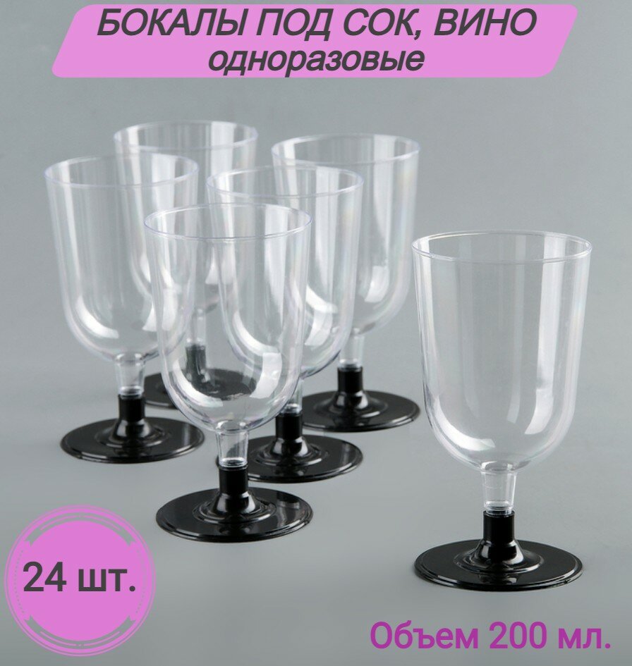 Бокалы Кристалл одноразовые для вина шампанского пластиковые фужеры посуда для праздника набор 24 шт 200 мл на свадьбу