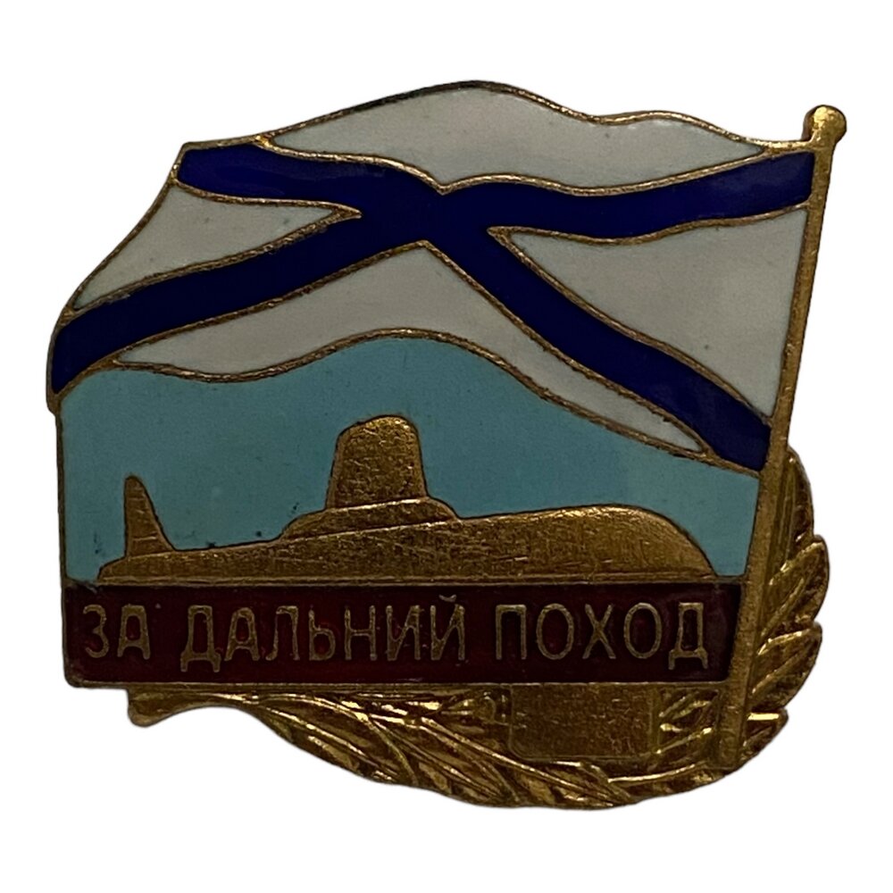 Знак "За дальний поход" (ВМФ) Россия 2001-2010 гг. (3)