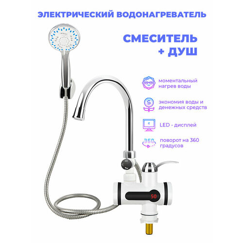 Водонагреватель проточный электрическийЭлектрический водяной кран и душКран-водонагреватель с душем 334900₽