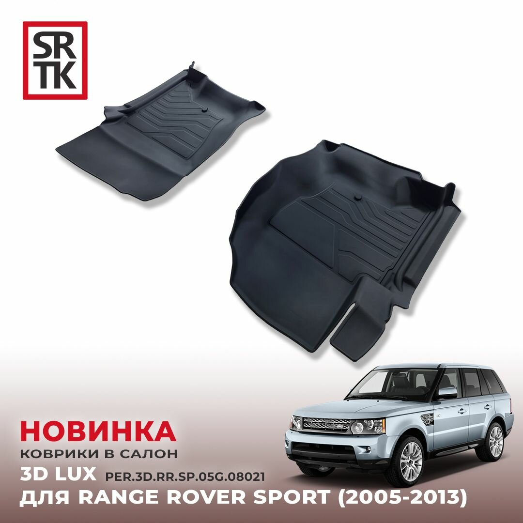 Коврики резиновые в салон 3D LUX для Land Rover Range Rover Sport (05-13) Передние / Автомобильные коврики с бортом для Ленд Ровер Рендж Ровер Спорт
