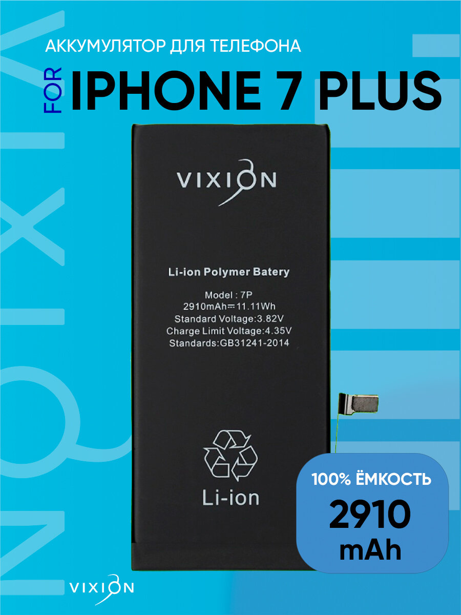 Аккумулятор для iPhone 7 Plus (Vixion) (2910 mAh) с монтажным скотчем