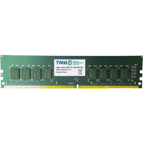ТМИ Модуль памяти ТМИ UDIMM 16ГБ DDR4-3200 (PC4-25600), 1Rx8, C22, 1,2V consumer memory, 1y wty МПТ
