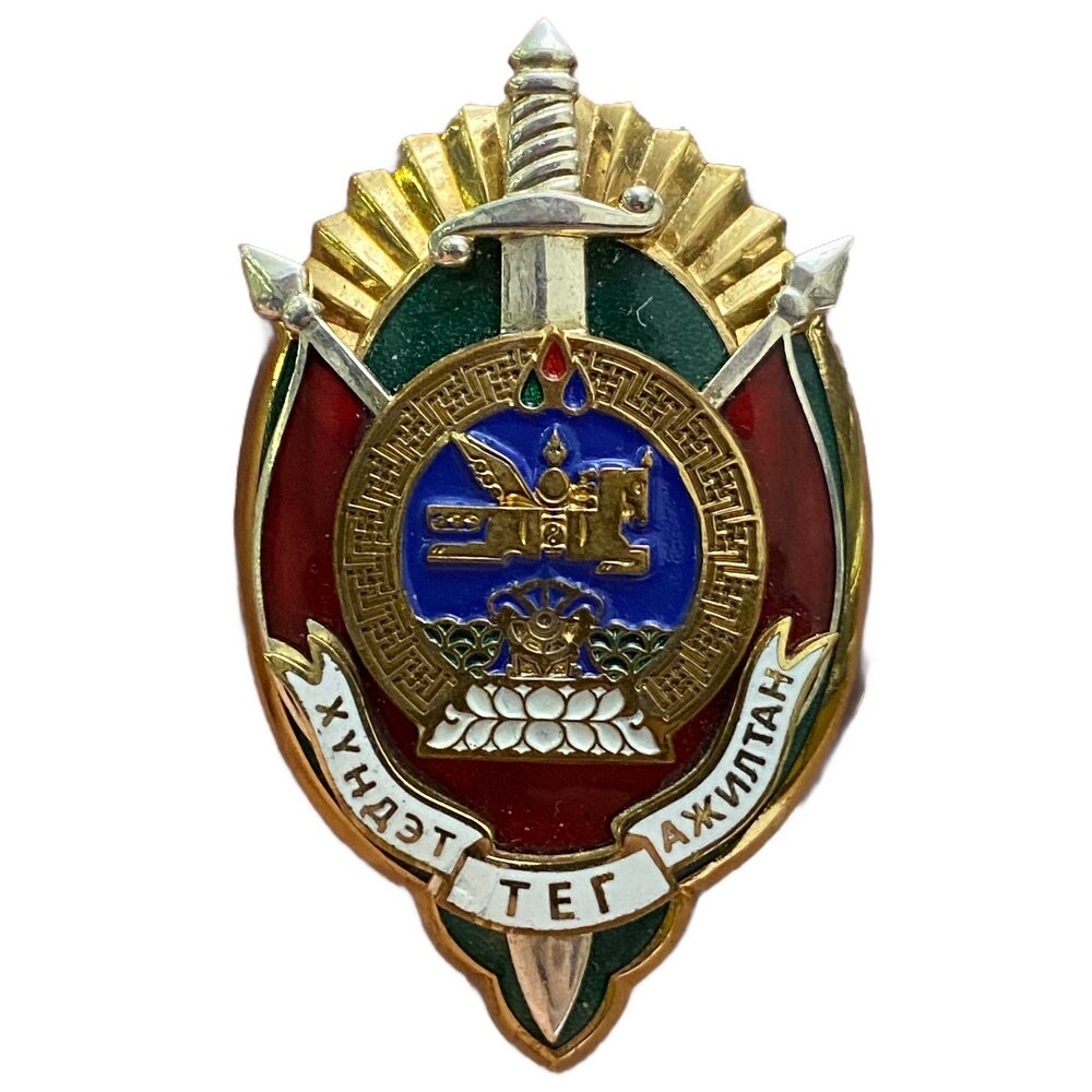 Знак "Почетный чекист" Монголия 1992-2000 гг.