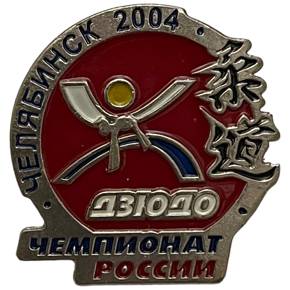 Знак "Чемпионат России по дзюдо. Челябинск" Россия, 2004 г.