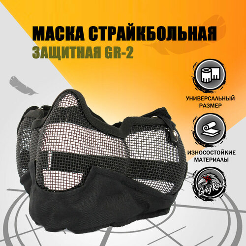 Маска страйкбольная сетчатая GR-2, Цвет: Чёрный страйкбольная маска череп