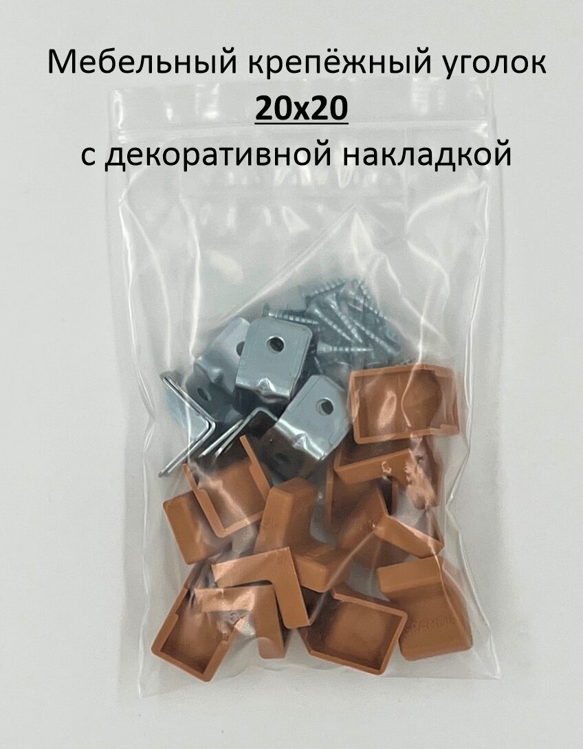 фото Мебельный крепёжный уголок 20х20 с декоративной накладкой (крышкой, заглушкой), цвет оранжевый, 12 компл. Околомебель