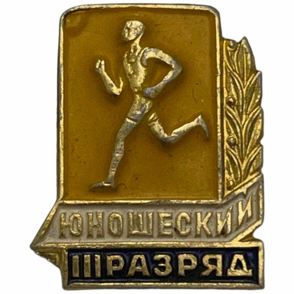 Знак "Юношеский III разряд" СССР 1981-1990 гг.