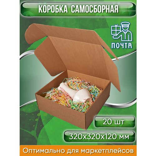 Коробка картонная самосборная, 32х32х12 см, объем 12,3 л, 20 шт, (Гофрокороб 320х320х120 мм, короб самосборный, почтовый).