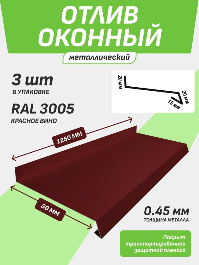 Отлив оконный 80*1250 мм красное вино RAL 3005 3 шт.