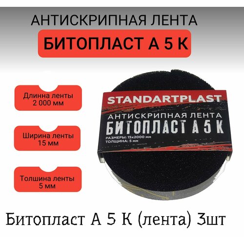 фото Шумоизоляция для авто/антискрип для авто/антискрип 15х2000 битопласт а 5 к* (0,015х2,0) 3шт stp