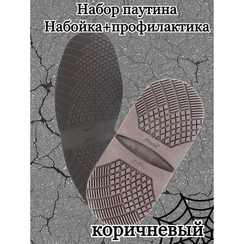 Набор подошвы для обуви, профилактика и набойка, рис Паутина