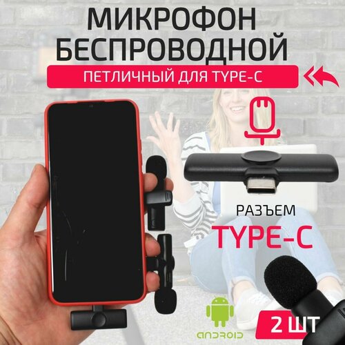 Микрофон петличный Петличный беспроводной микрофон для андроид черный матовый черный 159400₽