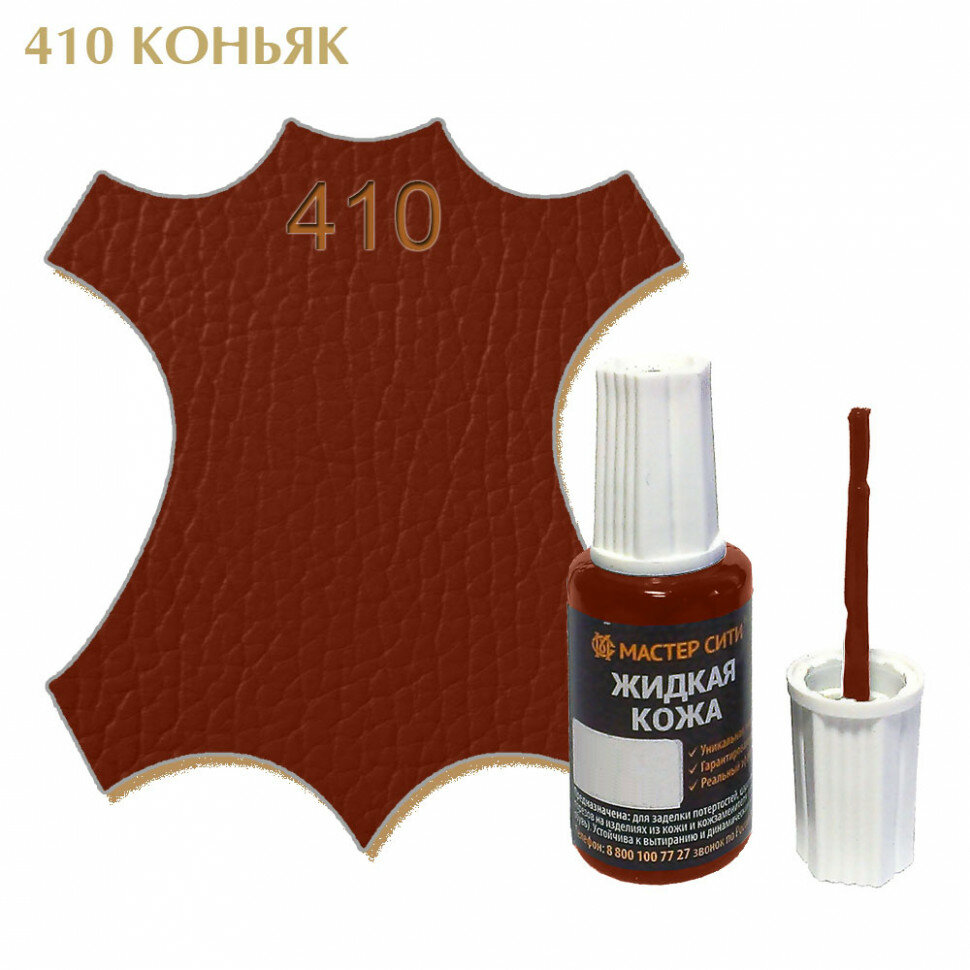 Жидкая кожа мастер сити для гладких кож, флакон с кисточкой, 20 мл. ((410) Коньяк)