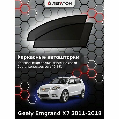 Легатон Каркасные автошторки Geely Emgrand X7, 2011-2018, передние (клипсы), Leg9012