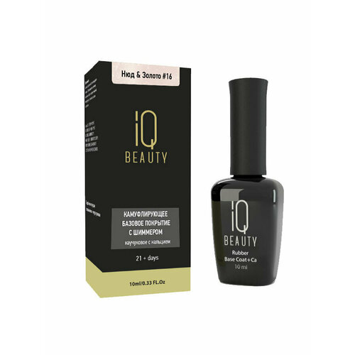 Камуфлирующая база IQ BEAUTY № 16 Нюд&Золото, с шиммером и кальцием, 10 мл iq beauty камуфлирующая база натуральная 10 мл