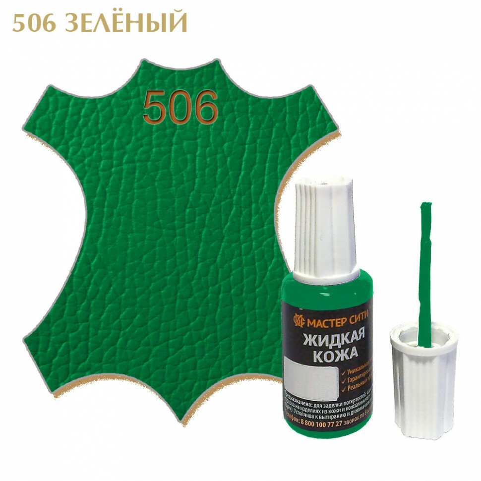 Жидкая кожа мастер сити для гладких кож, флакон с кисточкой, 20 мл. ((506) Зелёный)