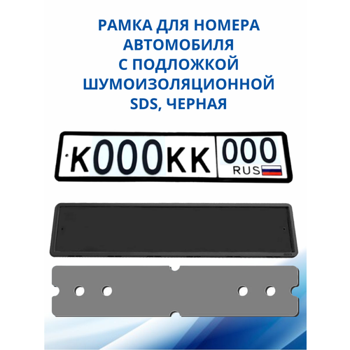 SDS / Рамка для номера автомобиля Черная силикон с подложкой шумоизоляционной, 1 шт