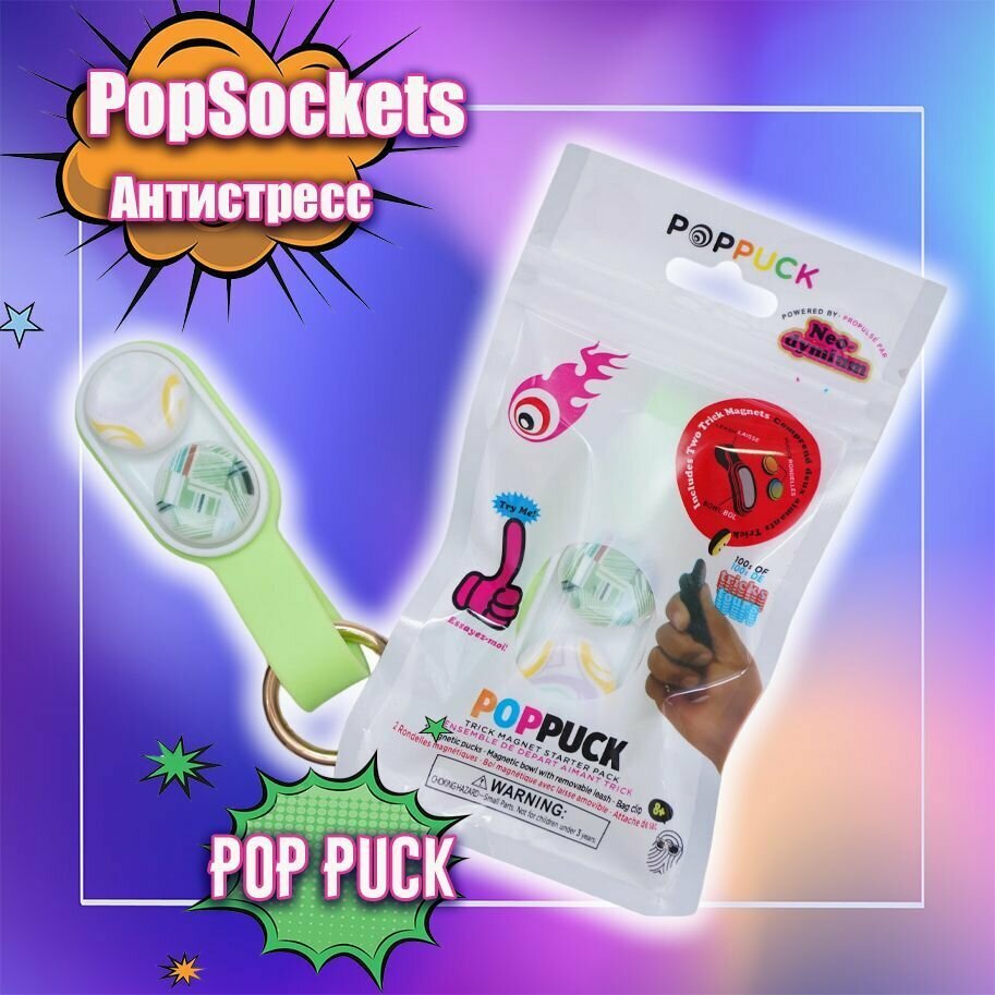 Игрушка Pop puck, поп пак магнитный брелок, развивающая игрушка-Антистрес