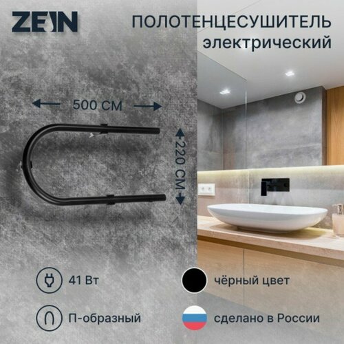 Полотенцесушитель электрический ZEIN, PE-01, П-образный, 220х500 мм, черный