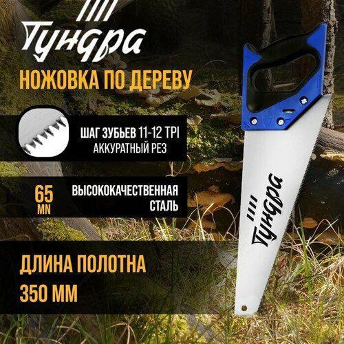 Ножовка по дереву , 2К рукоятка, 3D заточка, аккуратный рез, 11-12 TPI, 350 мм