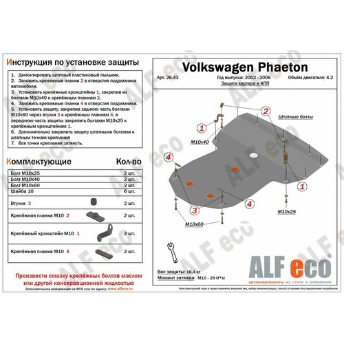 Защита "Alfeco" для картера и КПП Volkswagen Phaeton 2002-2006. Артикул: ALF.26.43st