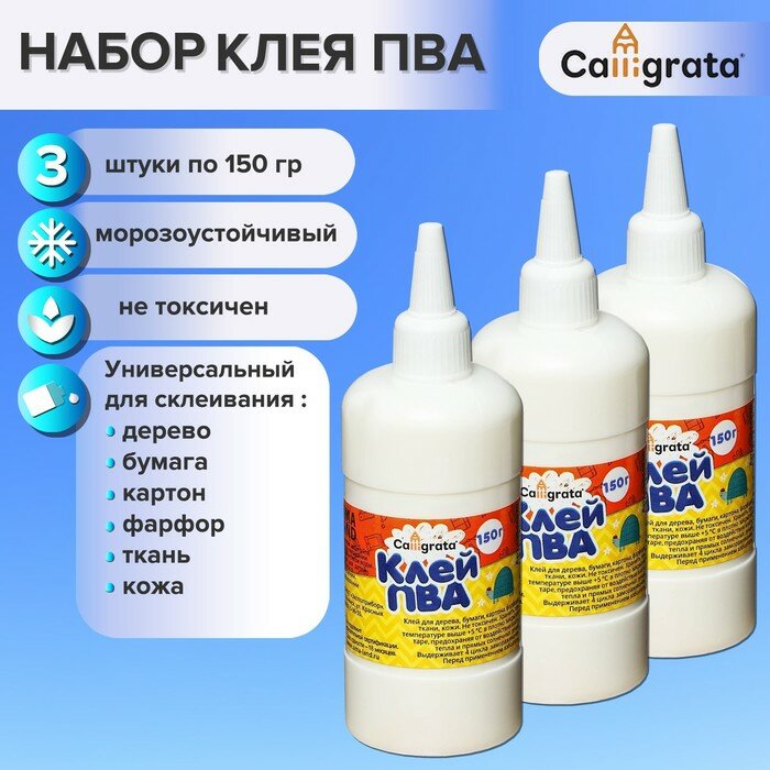 Calligrata Клей ПВА Calligrata, с дозатором, набор из 3 шт по 150 грамм