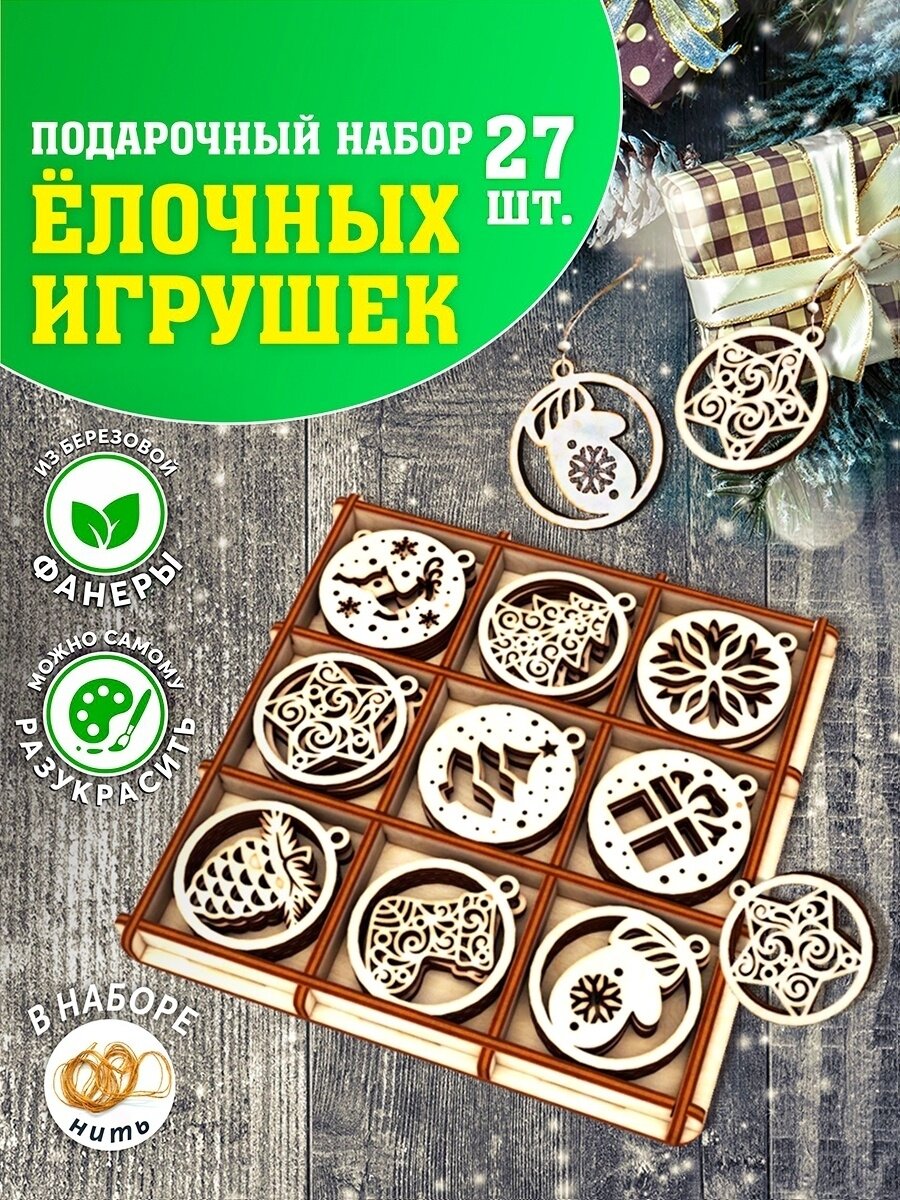 Новогодний подарочный набор ёлочных игрушек. подарочная коробка. новогодние деревянные подвески.