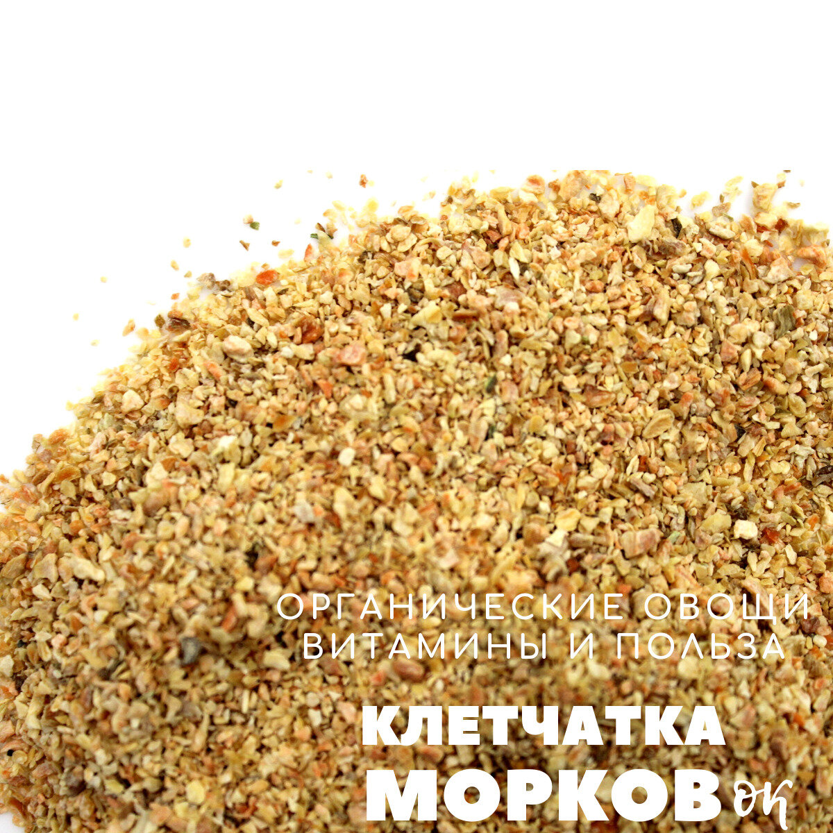 Изображение Морковь клетчатка 100г, морковные мюсли, коктейль, смузи, ЭКО суперфуд, детокс, для похудения, кишечника, печени, крови Антивирусный герой