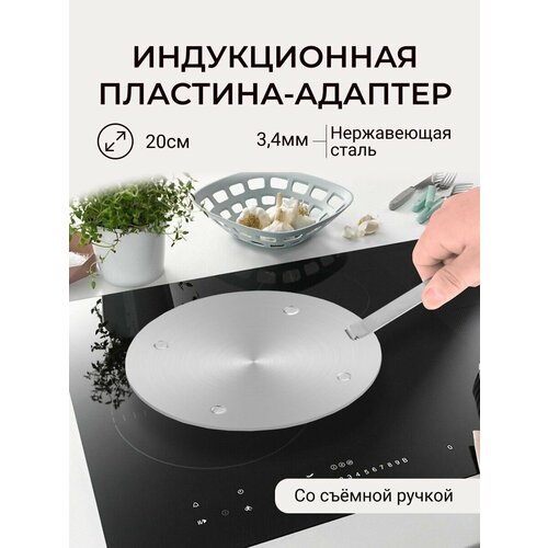 Адаптер для индукционной плиты со съемной ручкой 20 см