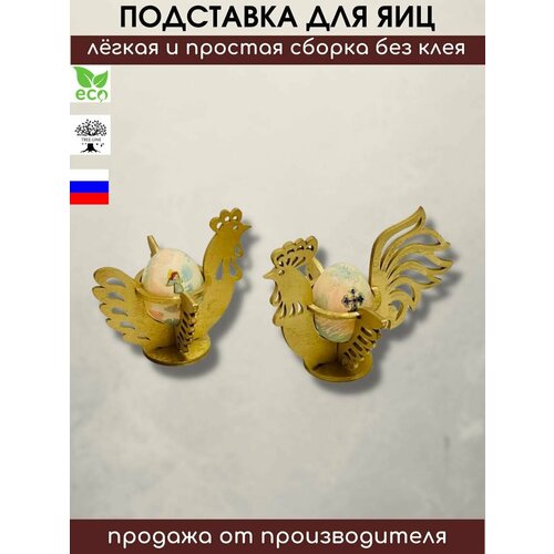 Набор подставок для пасхальных яиц 