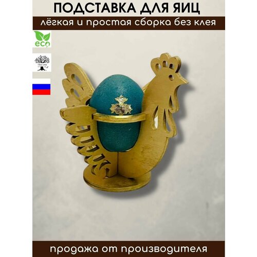 Пасхальная подставка для 1 яйца 