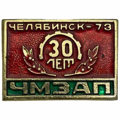 Знак чмзап 30 лет (Челябинский машиностроительный завод автомобильных прицепов) СССР 1973 г. знак челябинский опытный завод ремдеталь 40 лет ссср 1981 г