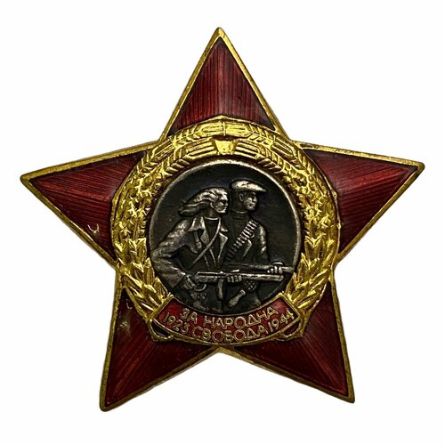 Знак Народная свобода Болгария 1944 г.