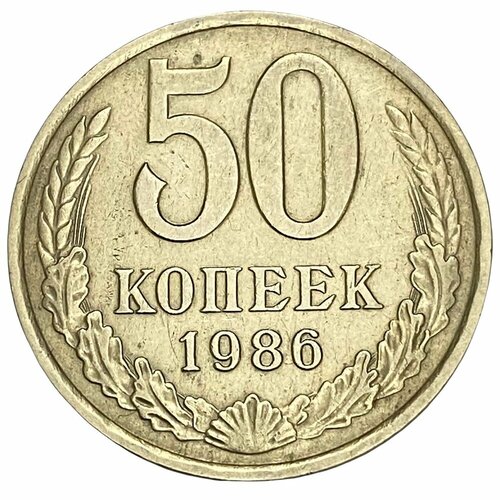 СССР 50 копеек 1986 г.