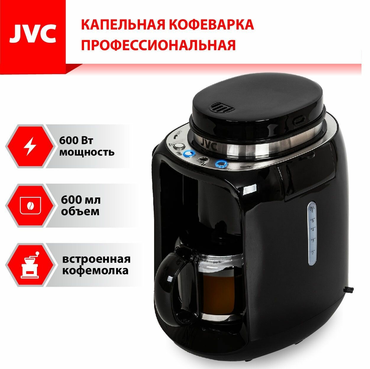 Капельная кофеварка профессиональная JVC со встроенной кофемолкой настройка помола функция подогрева кофе капля-стоп автоотключение 06 л 600 Вт