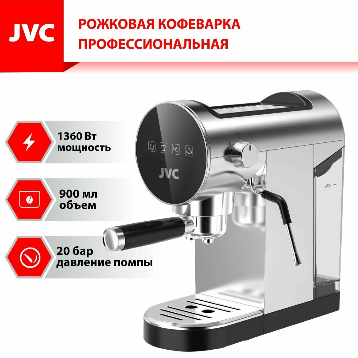 Кофеварка рожковая профессиональная JVC с системой мгновенного нагрева термоблока, помпа KELI 20 бар, 2 фильтра, резервуар 0,9 л, капучинатор, 1360 Вт - фотография № 1