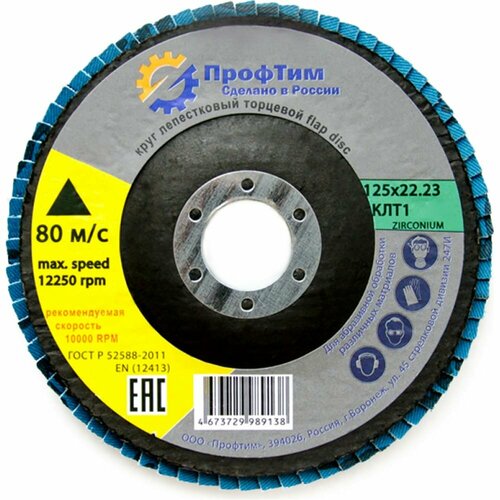 Торцевой круг лепестковый ПрофТим ZIRCONIUM КЛТ 1