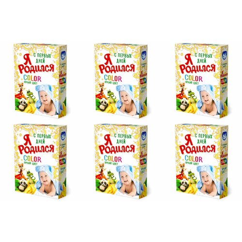 Я родился Порошок стиральный Color универсальный, 400 г, 6 шт