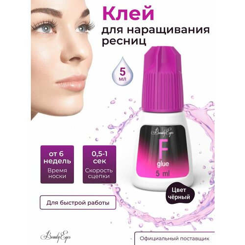 Клей для наращивания ресниц Beauty Eyes F, 5 мл