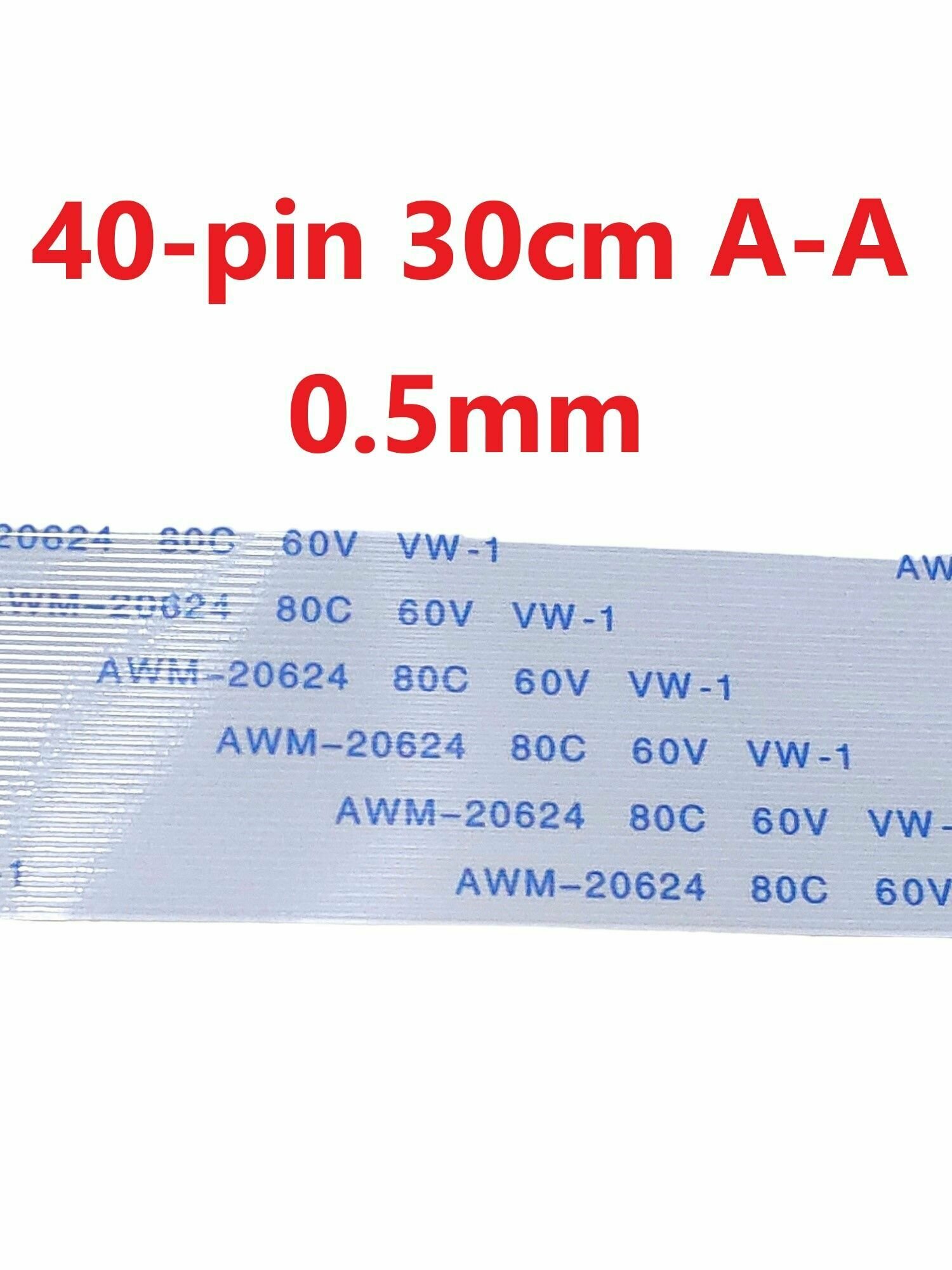 Шлейф FFC 40-pin Шаг 0.5mm Длина 30cm Прямой A-A AWM 20624 80C 60V VW-1